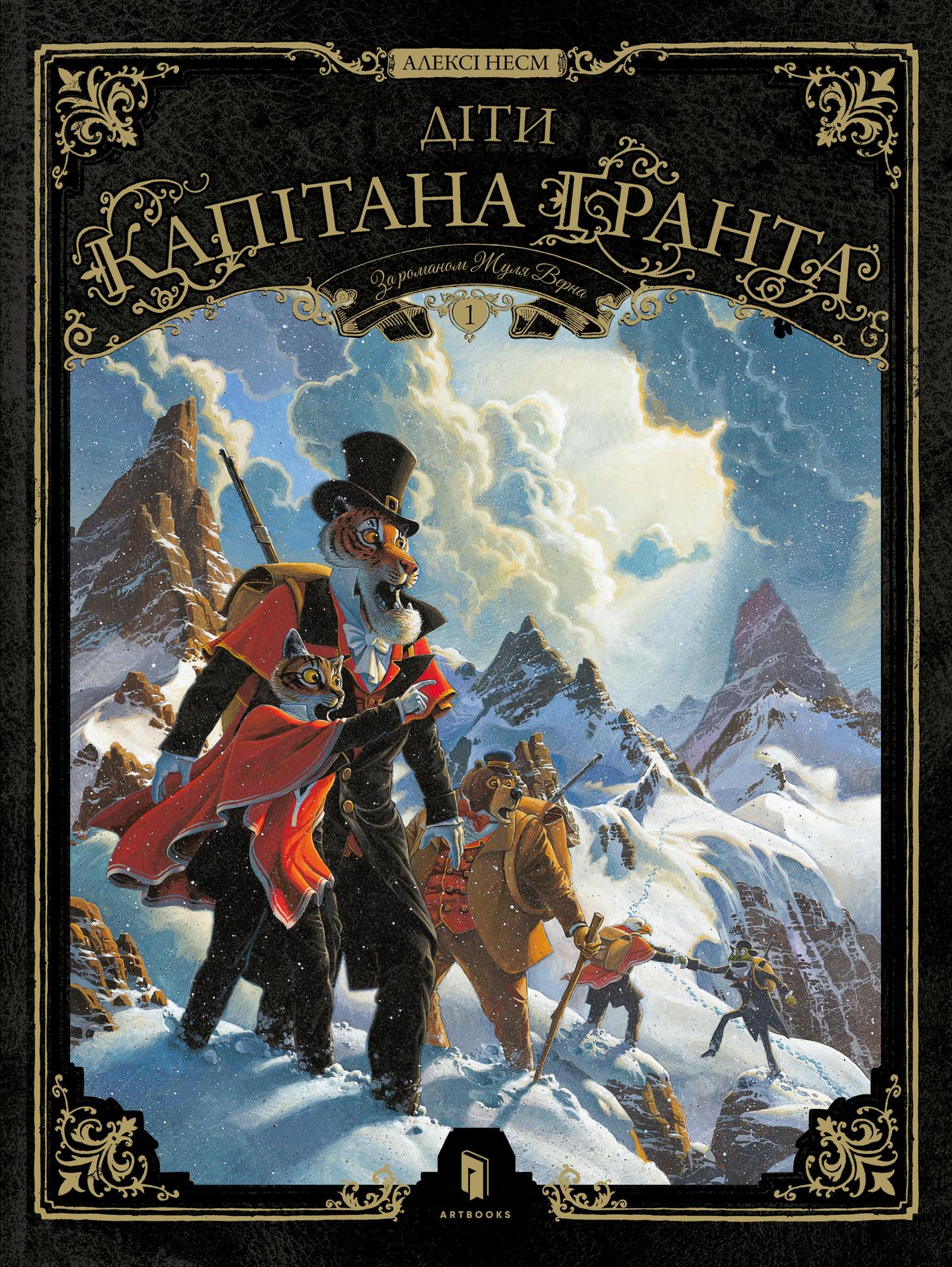 Діти капітана Ґранта. Том 1