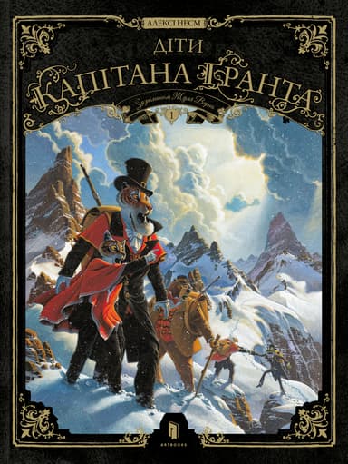 Діти капітана Ґранта. Том 1