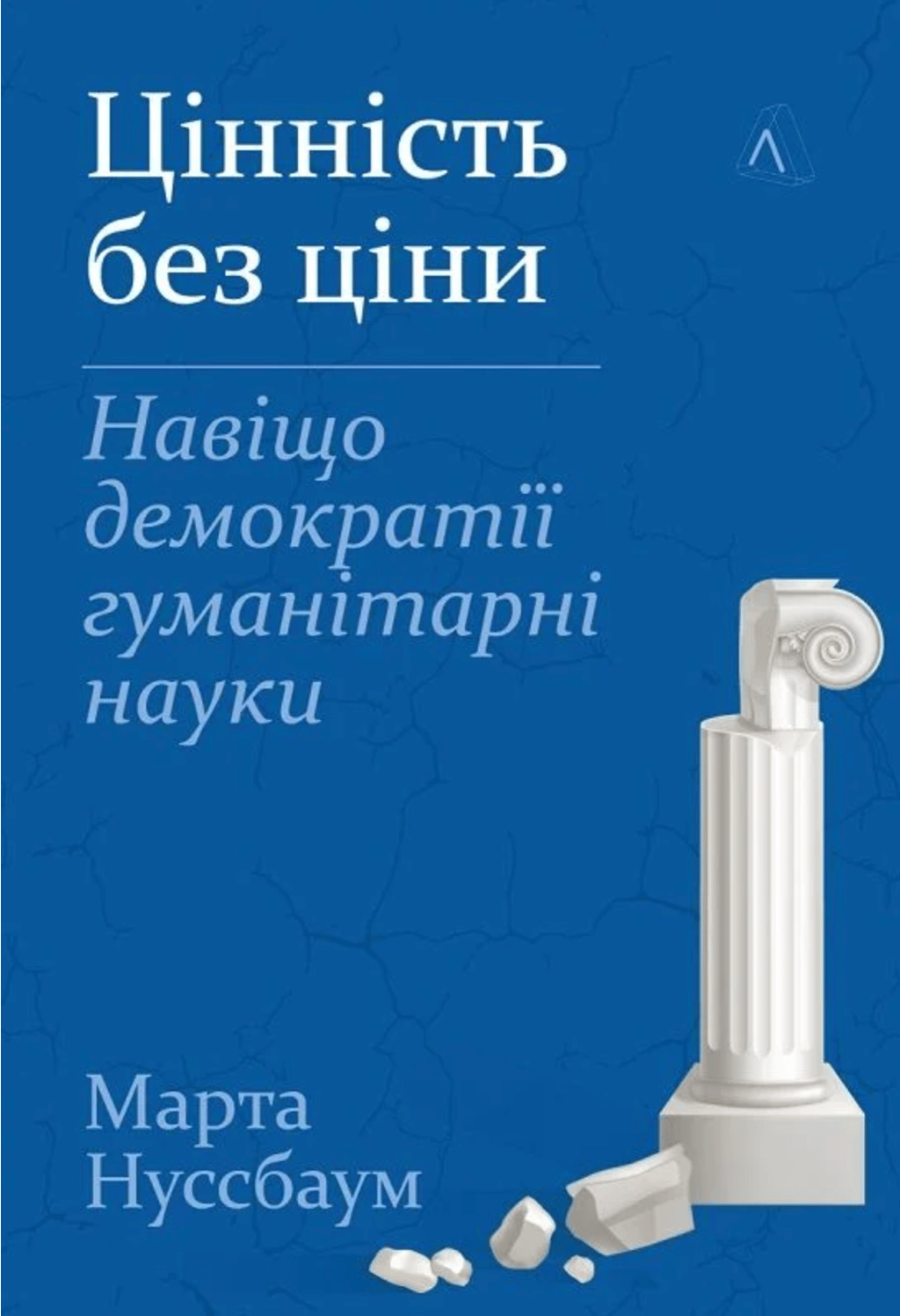 Обкладника "Цінність без ціни. Навіщо демократії гуманітарні науки" Обкладинка "Цінність без ціни. Навіщо демократії гуманітарні науки"