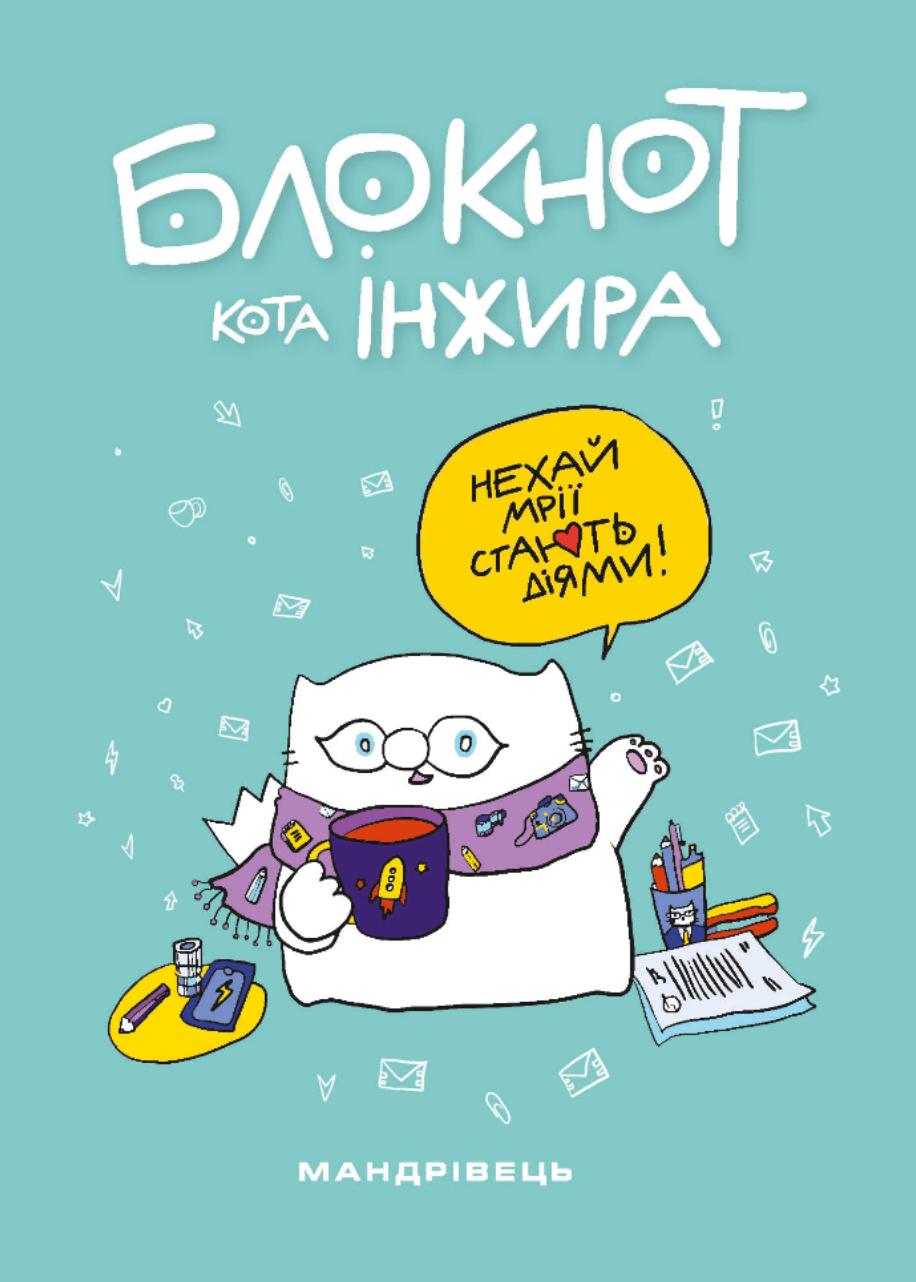 Блокнот кота Інжира. Тіфані