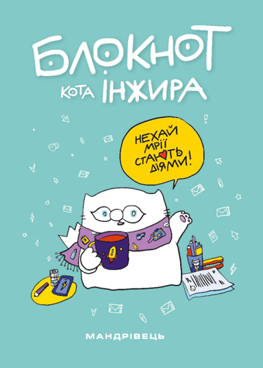 Блокнот від кота Інжира. Тіфані