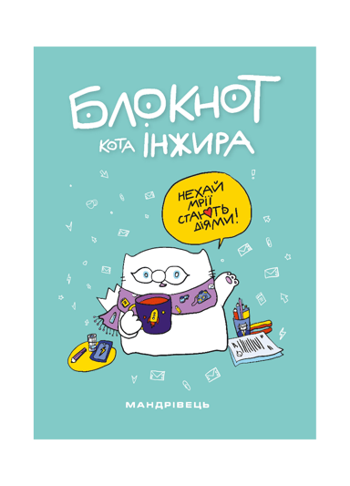 Блокнот від кота Інжира. Тіфані