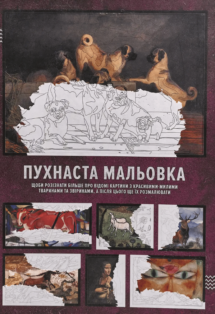 Пухнаста мальовка