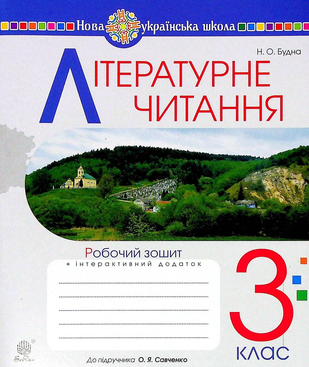 Обкладника "Літературне читання. 3 клас. Робочий зошит (до підручника Савченко О.Я.)" - 1 Фото Превью "Літературне читання. 3 клас. Робочий зошит (до підручника Савченко О.Я.)" - Фото №1