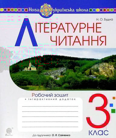 Літературне читання. 3 клас. Робочий зошит (до підручника Савченко О.Я.)