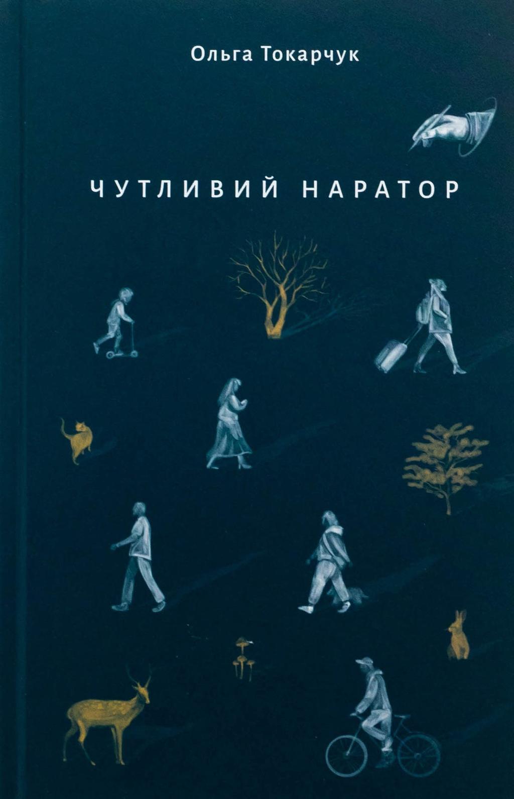 Обкладника "Чутливий наратор" Обкладинка "Чутливий наратор"