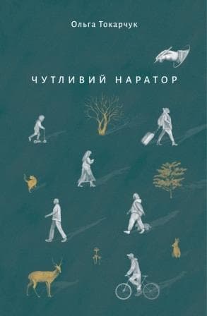Обкладника "Чутливий наратор" - 1 Фото Превью "Чутливий наратор" - Фото №1