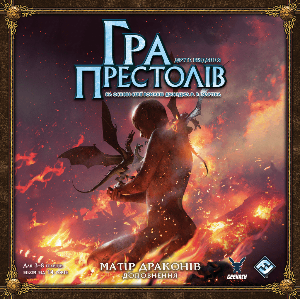 Обкладника "Гра престолів. Друге видання - Матір драконів" Обкладинка "Гра престолів. Друге видання - Матір драконів"