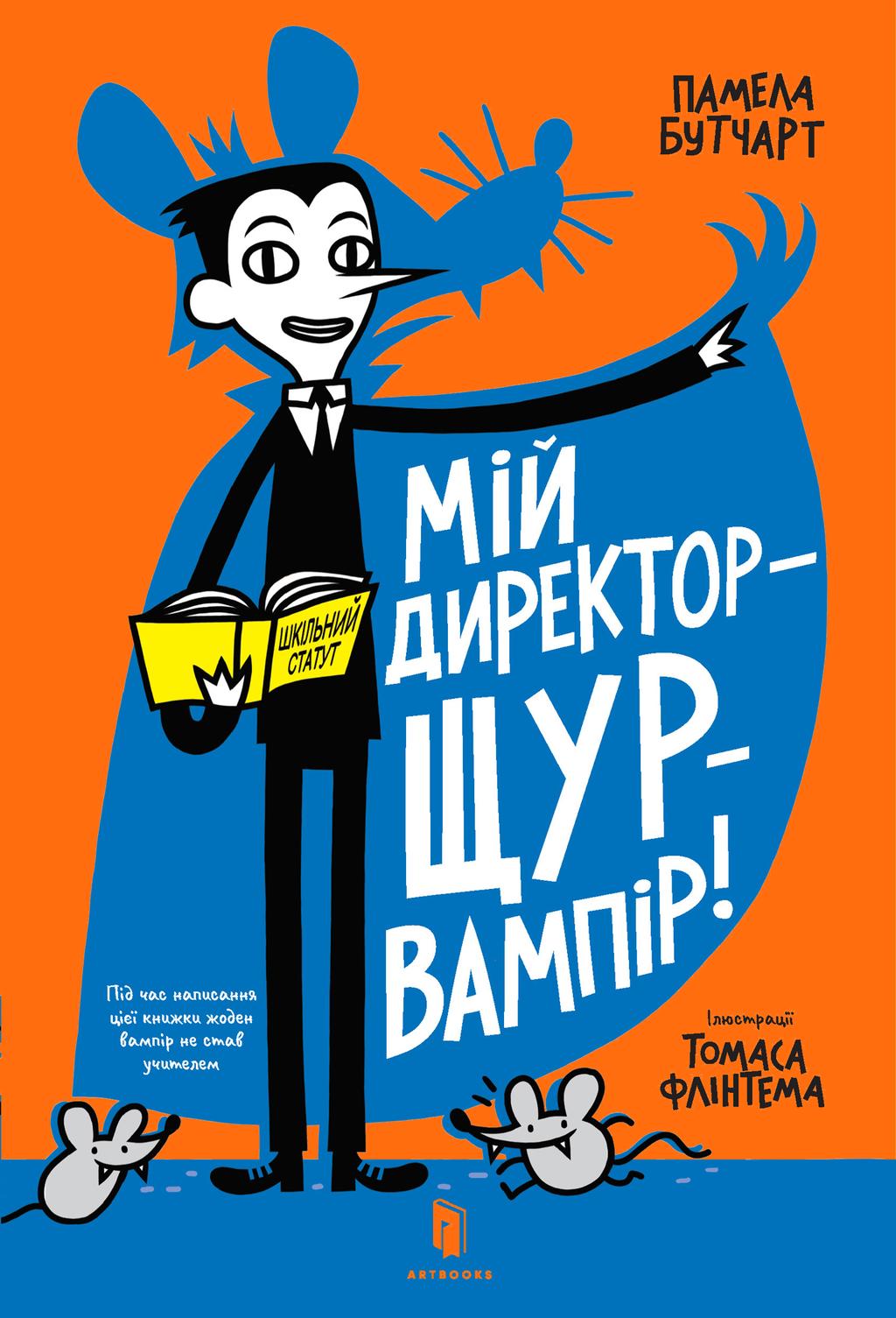 Обкладника "Мій директор - щур-вампір!" Обкладинка "Мій директор - щур-вампір!"