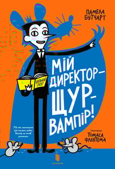 Мій директор - щур-вампір!