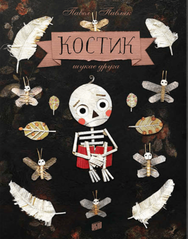 Костик шукає друга