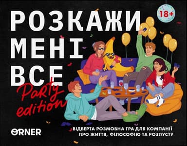 Розмовна гра «Розкажи мені все! Party edition»
