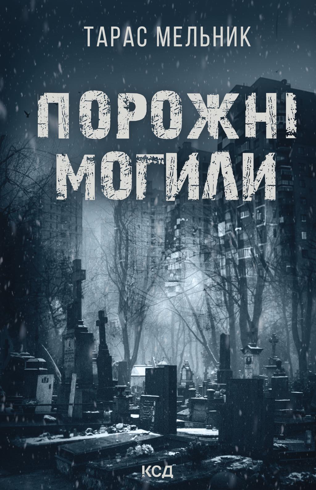 Порожні могили - Тарас Мельник - Kebuk