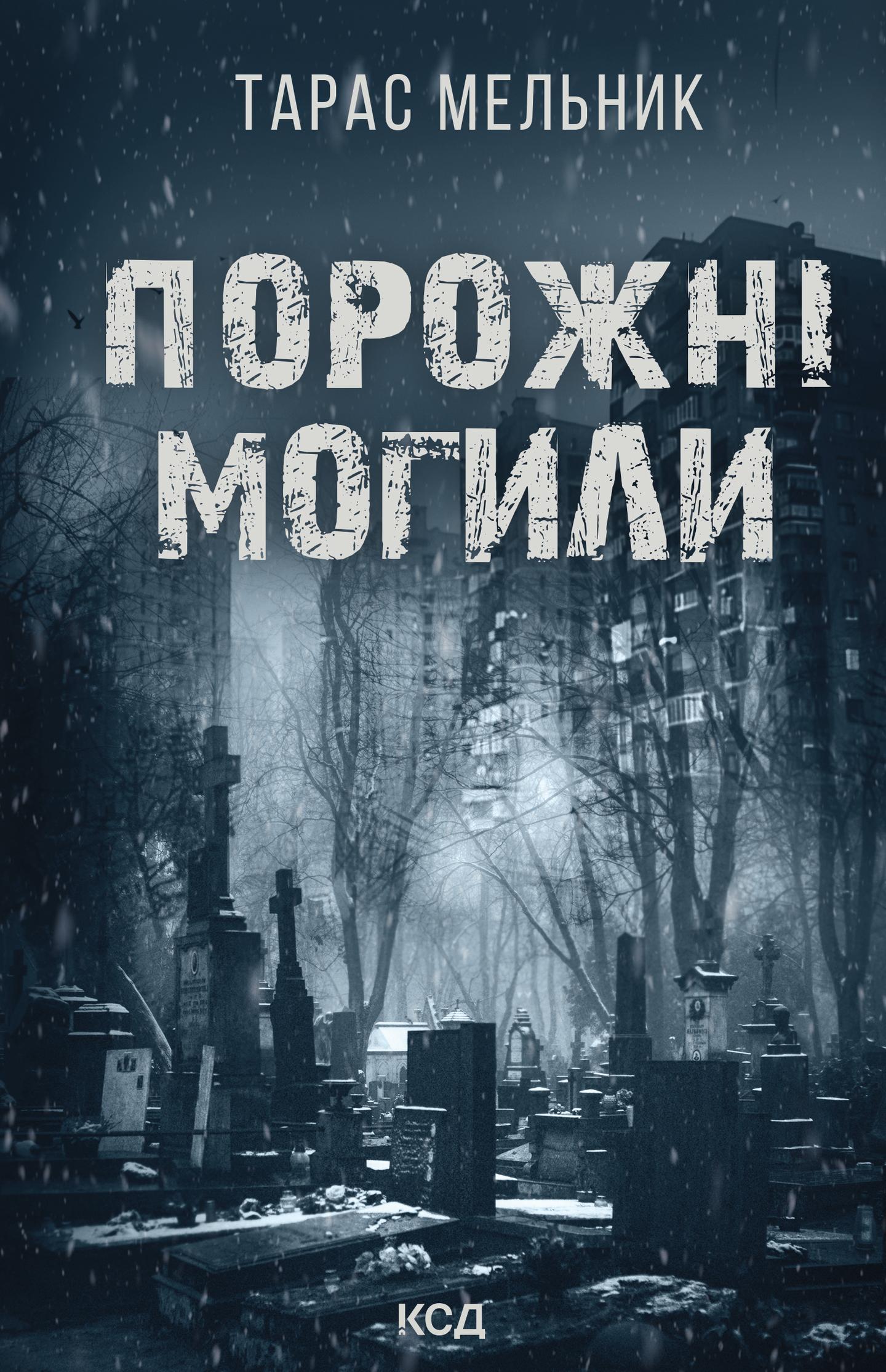 Порожні могили