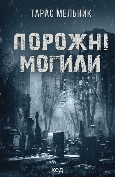 Порожні могили