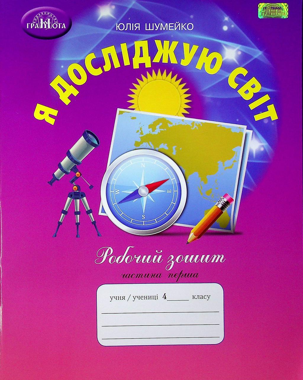 Обкладника "Я досліджую світ. 4 клас. Робочий зошит. Частина 1" Обкладинка "Я досліджую світ. 4 клас. Робочий зошит. Частина 1"