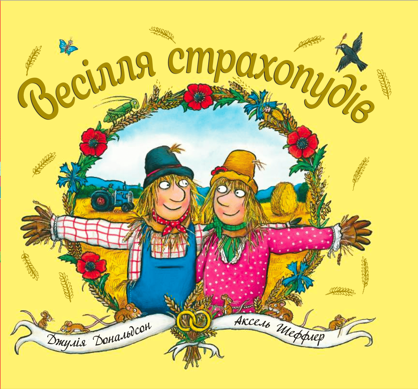 Весілля страхопудів