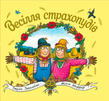 Весілля страхопудів