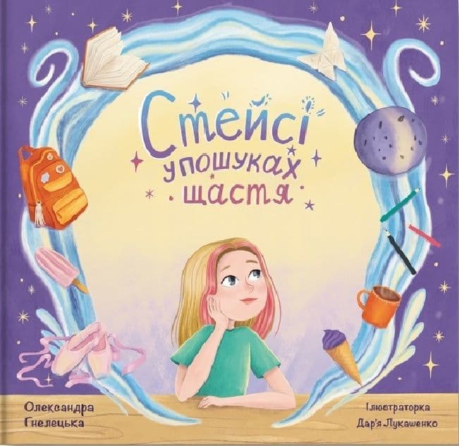 Обкладника "Стейсі у пошуках щастя. Частина 1" - 1 Фото Превью "Стейсі у пошуках щастя. Частина 1" - Фото №1