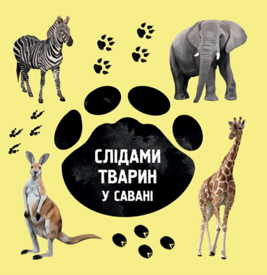 Слідами тварин. У савані