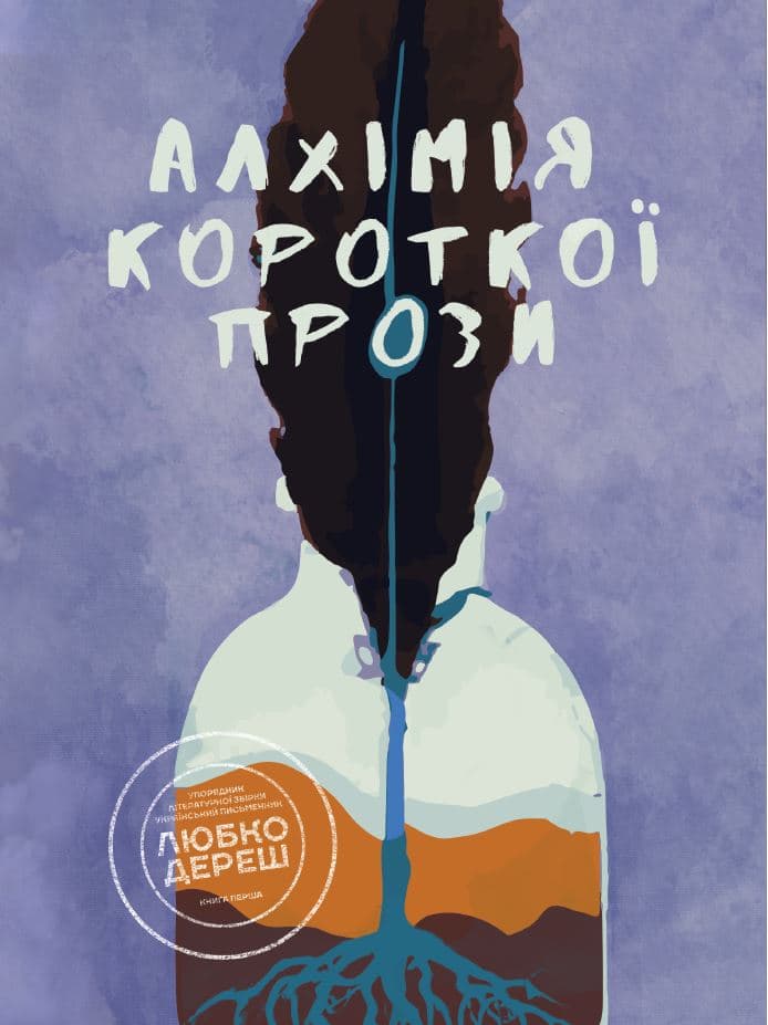 Обкладника "Алхімія короткої прози. Книга 1" - 1 Фото Превью "Алхімія короткої прози. Книга 1" - Фото №1