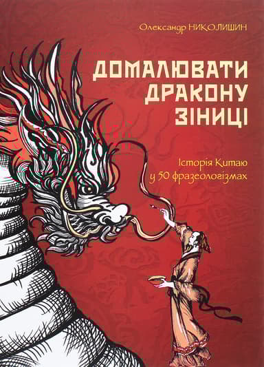 Домалювати дракону зіниці. Історія китаю в 50 фразеологізмах