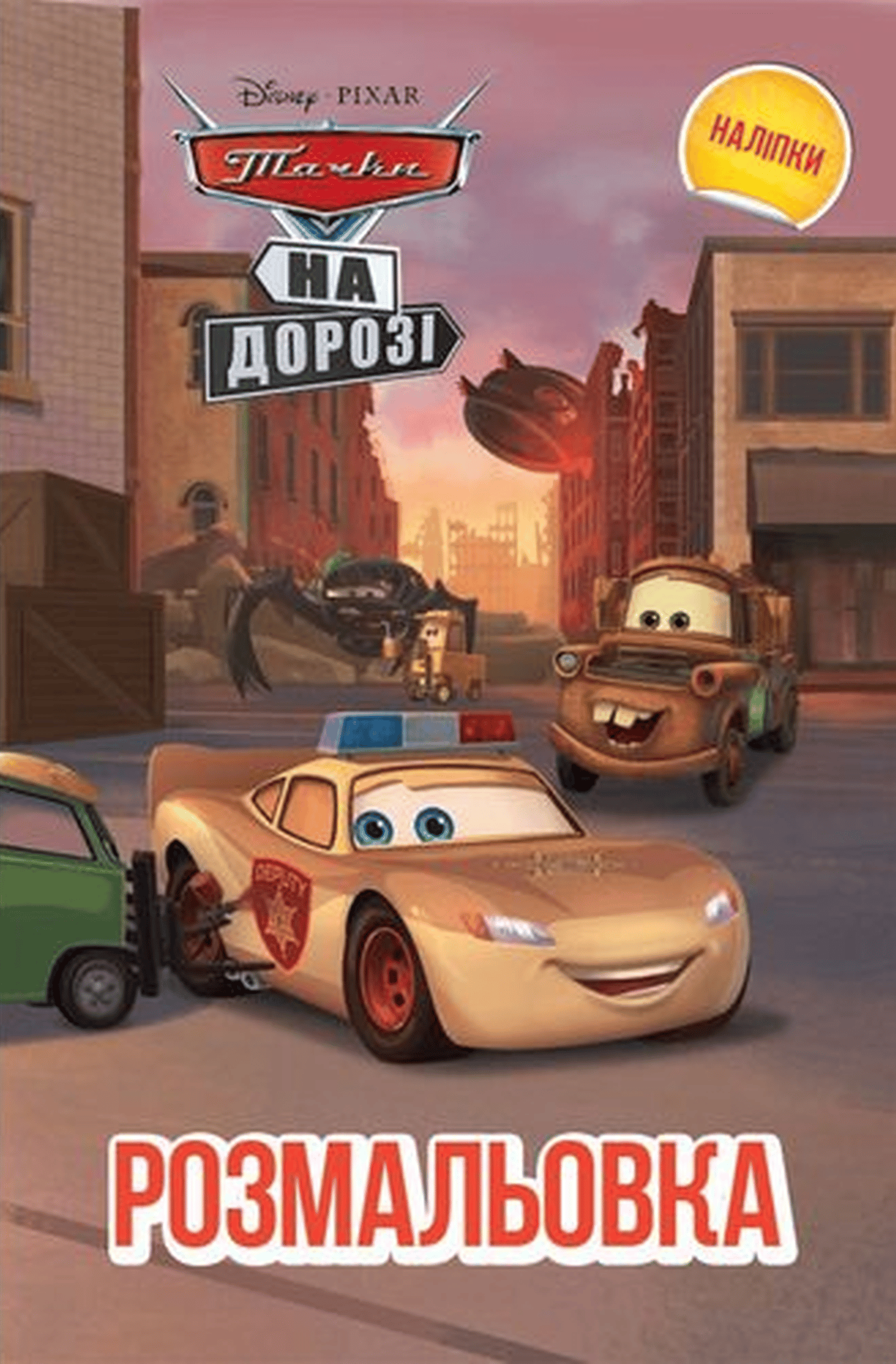 Тачки на дорозі. Розмальовка