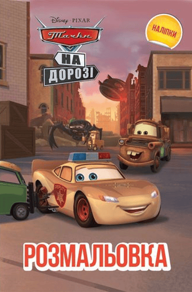 Тачки на дорозі. Розмальовка