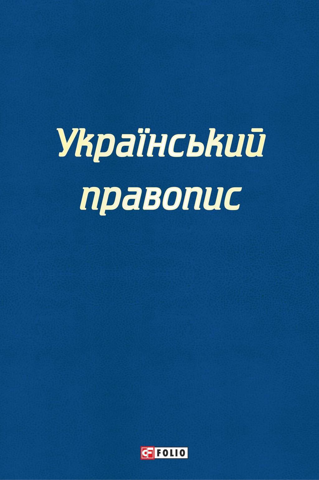 Обкладника "Український правопис" Обкладинка "Український правопис"