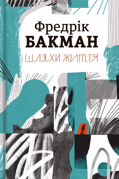 Шляхи життя