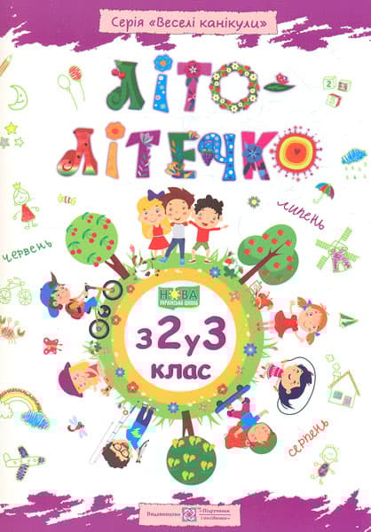 Літо-літечко. Зошит майбутнього третьокласника