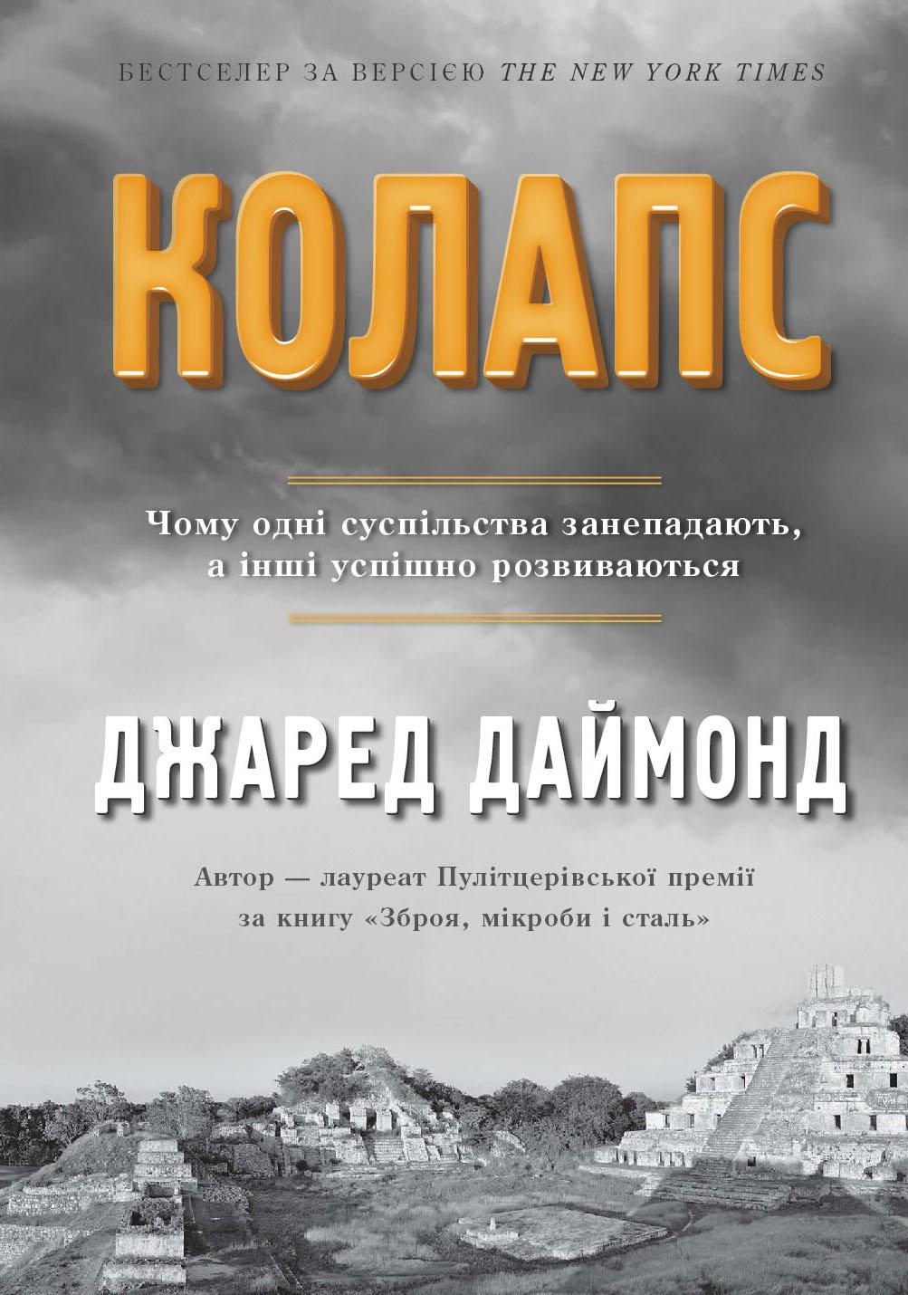 Обкладника "Колапс. Чому одні суспільства занепадають, а інші успішно розвиваються" - 1 Фото Превью "Колапс. Чому одні суспільства занепадають, а інші успішно розвиваються" - Фото №1