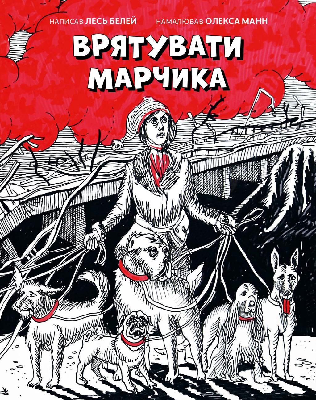 Обкладника "Врятувати Марчика" - 1 Фото Превью "Врятувати Марчика" - Фото №1