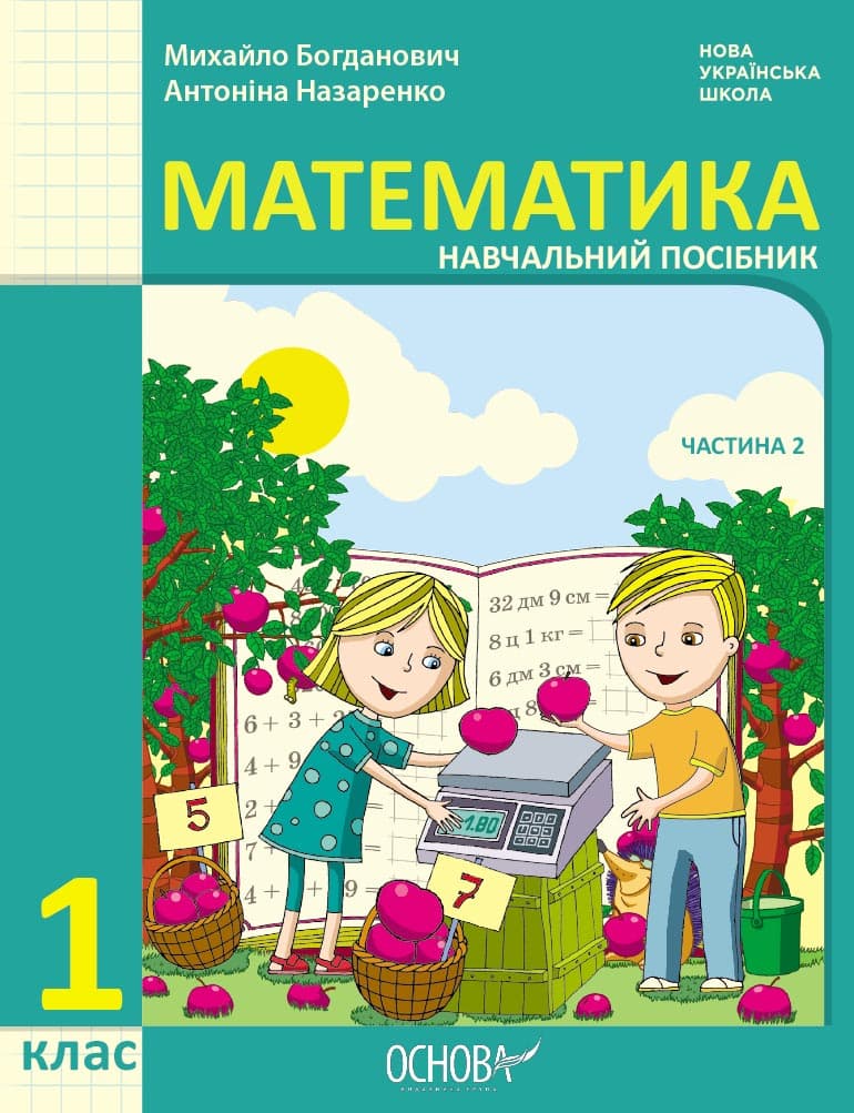 Обкладника "1 клас. Математика. Навчальний посібник. Частина 2 (до підручника М. Богданович, А. Назаренко)" - 1 Фото Превью "1 клас. Математика. Навчальний посібник. Частина 2 (до підручника М. Богданович, А. Назаренко)" - Фото №1