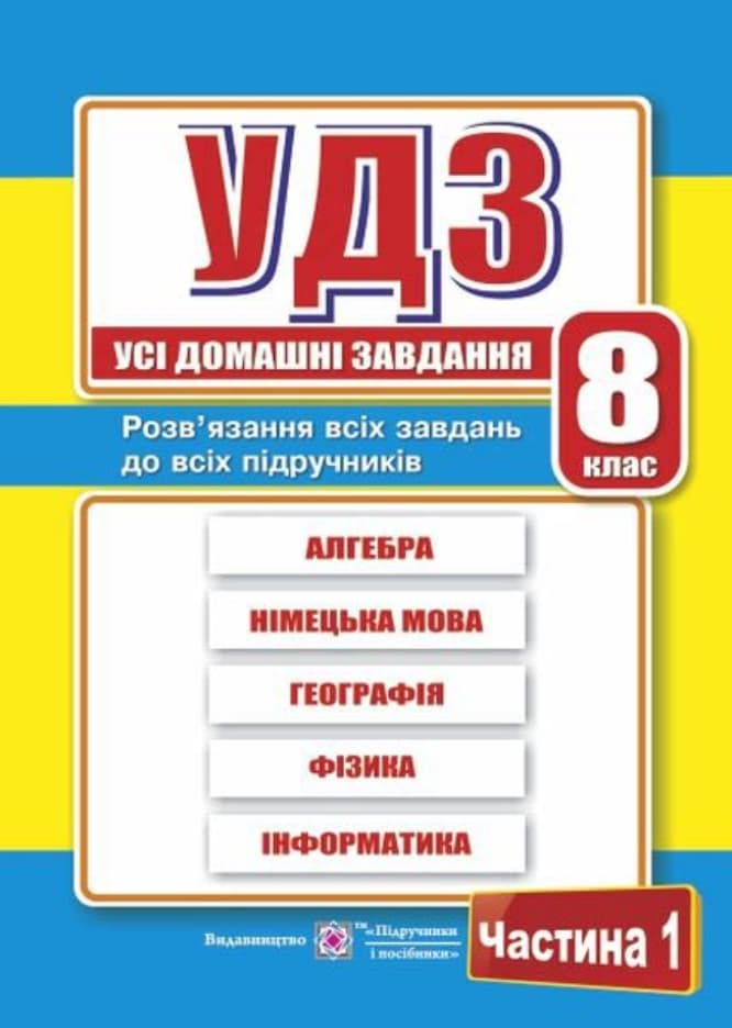 Обкладника "Усі домашні завдання. 8 клас. Частина 1" - 1 Фото Превью "Усі домашні завдання. 8 клас. Частина 1" - Фото №1