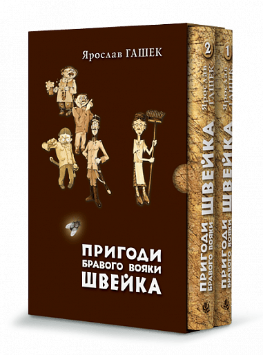 Пригоди бравого вояки Швейка (у двох томах)