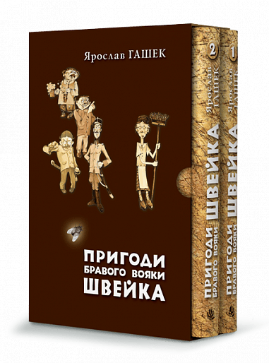 Пригоди бравого вояки Швейка (у двох томах)