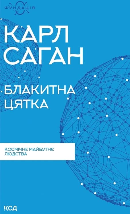 Обкладника "Блакитна цятка: космічне майбутнє людства" Обкладинка "Блакитна цятка: космічне майбутнє людства"