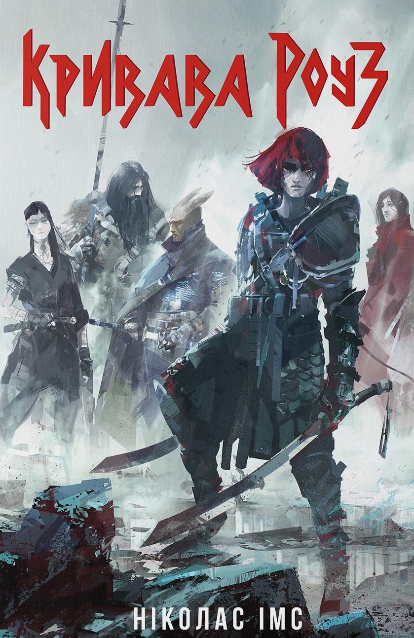 Кривава Роуз