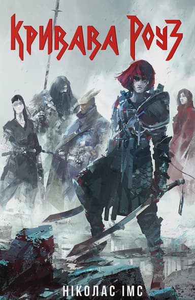 Кривава Роуз