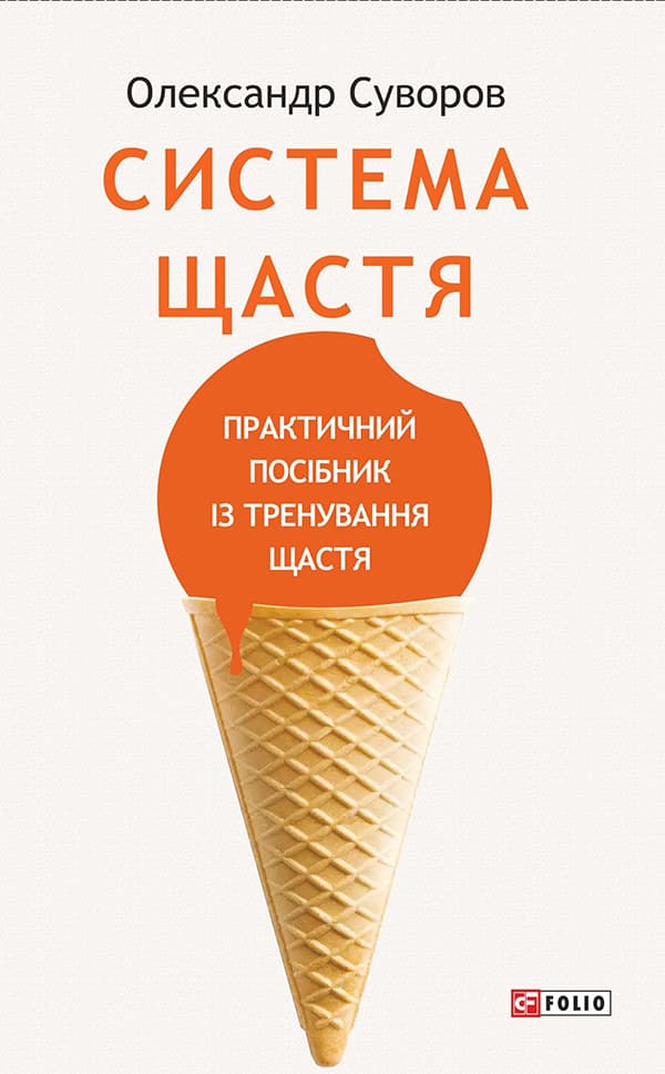 Обкладника "Система щастя. Практичний посібник із тренування щастя" - 1 Фото Превью "Система щастя. Практичний посібник із тренування щастя" - Фото №1