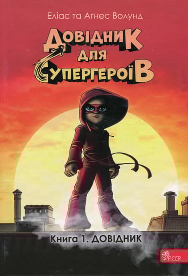 Довідник для супергероїв. Книга 1. Довідник