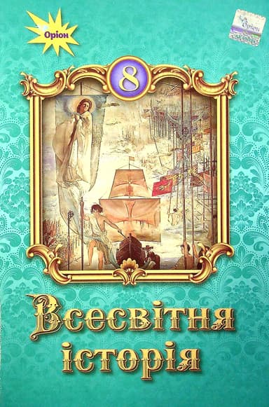 Всесвітня історія. 8 клас. Підручник