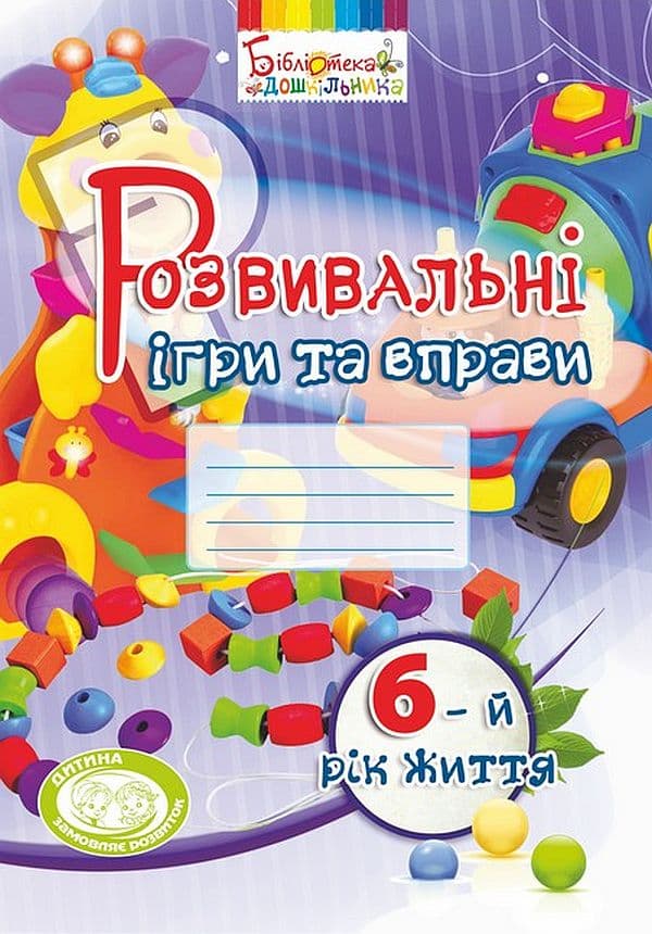 Розвивальні ігри та вправи (6 років)