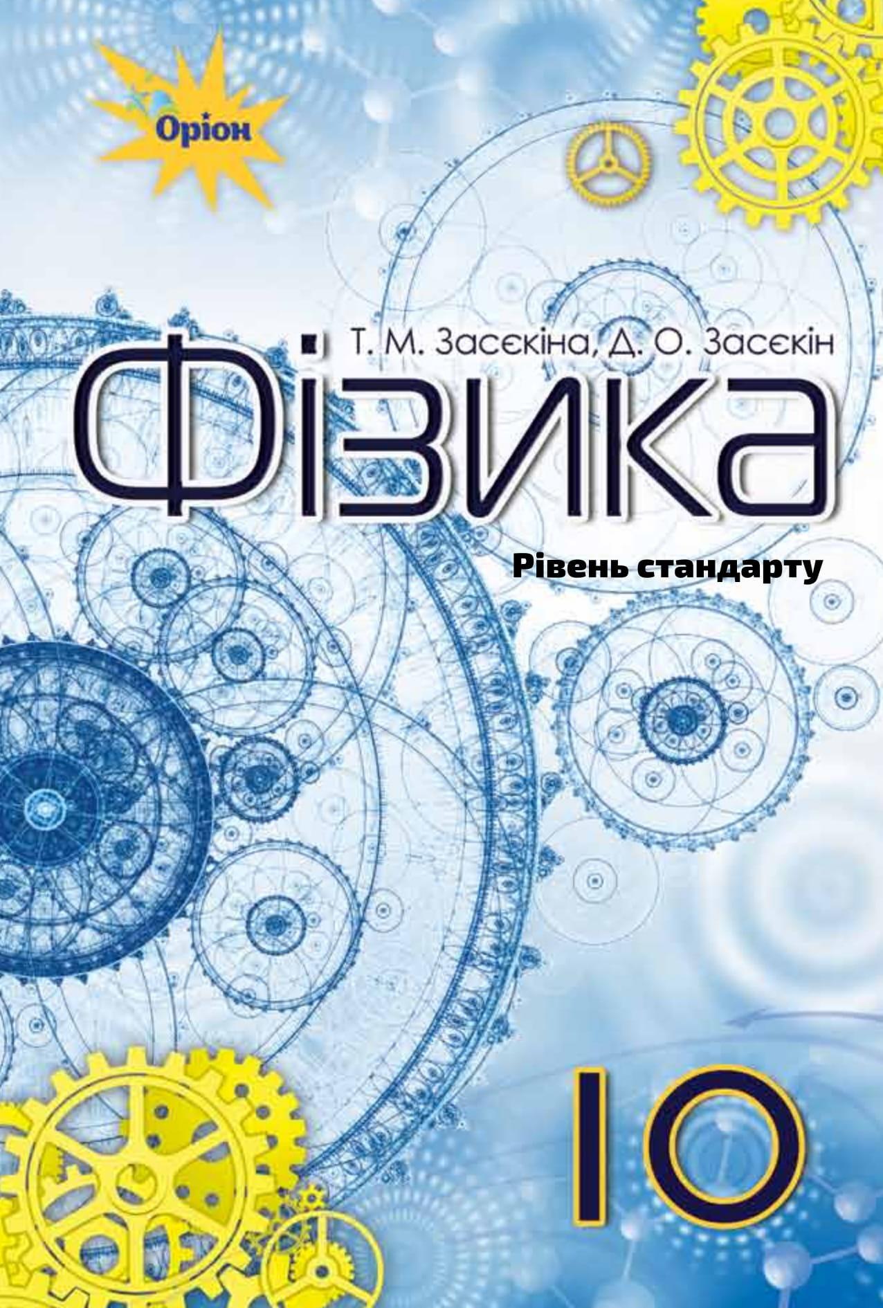 Фізика. 10 клас. Підручник (рівень стандарту)