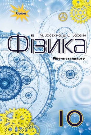Фізика. 10 клас. Підручник (рівень стандарту)