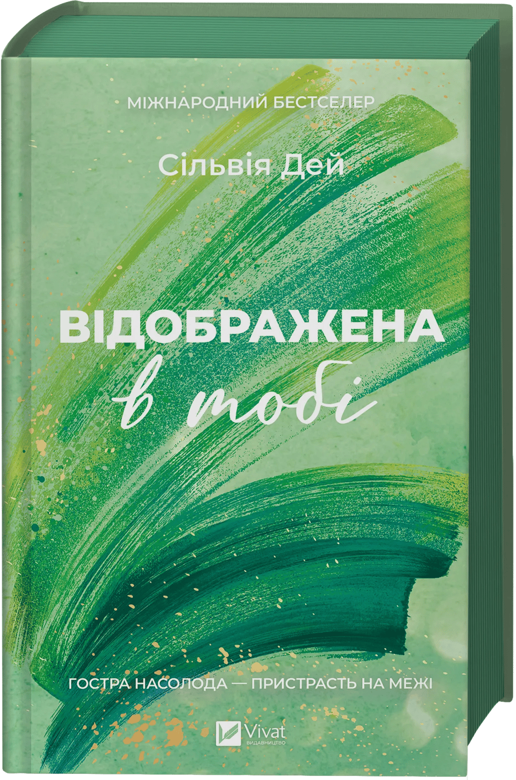 Обкладника "Відображена в тобі" Обкладинка "Відображена в тобі"