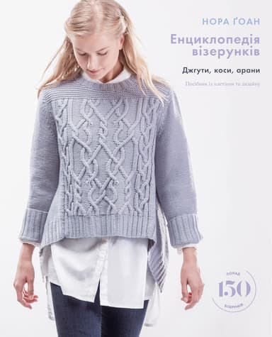 Енциклопедія візерунків. Джгути, коси, арани. Посібник із плетіння та дизайну
