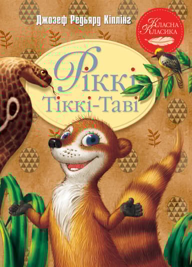 Рікі-Тікі-Таві