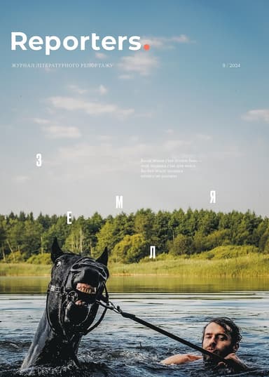 Reporters. Земля